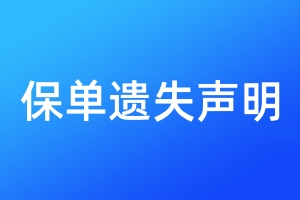 保單遺失聲明