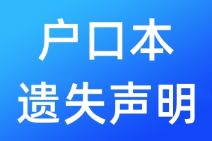 戶口本遺失聲明