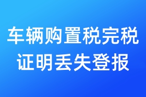 車輛購(gòu)置稅完稅證明丟失登報(bào)