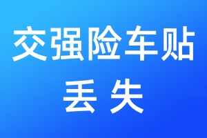 交強險車貼丟失