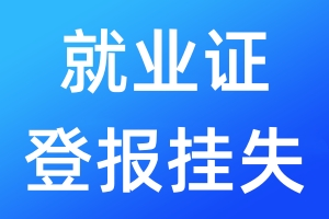 就業(yè)證登報掛失