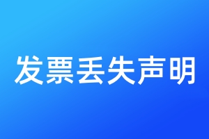 發(fā)票丟失聲明