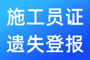 施工員證遺失登報