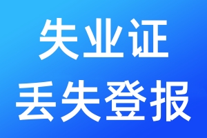 失業(yè)證丟失登報