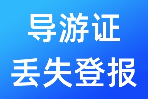導游證丟失登報