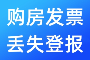 購房發(fā)票丟失登報
