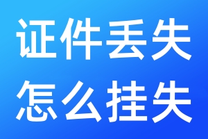 證件丟失怎么掛失