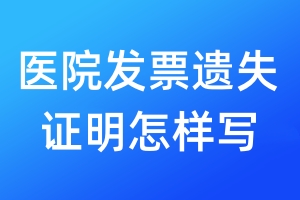 醫(yī)院發(fā)票遺失證明怎樣寫