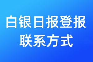白銀日報(bào)登報(bào)聯(lián)系方式