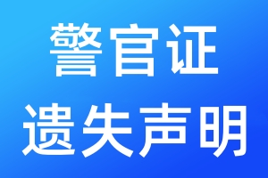 警官證遺失聲明