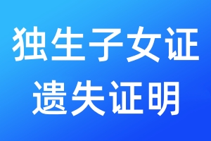 獨(dú)生子女證遺失證明