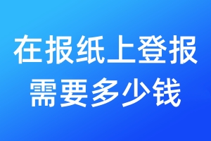 在報紙上登報需要多少錢