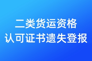 二類貨運(yùn)資格認(rèn)可證書遺失登報(bào)