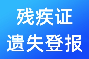 殘疾證遺失登報(bào)