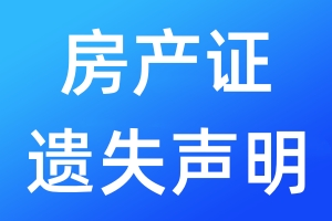 房產(chǎn)證遺失聲明