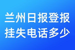 蘭州日?qǐng)?bào)登報(bào)掛失電話多少