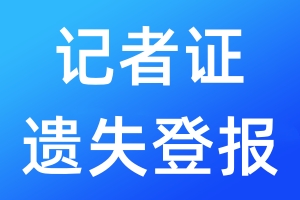 記者證遺失登報