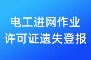 電工進(jìn)網(wǎng)作業(yè)許可證遺失登報(bào)