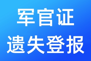 軍官證遺失登報(bào)