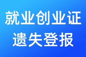 就業(yè)創(chuàng)業(yè)證遺失登報(bào)