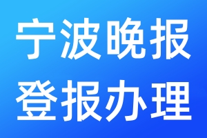 寧波晚報登報辦理