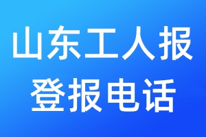 山東工人報登報電話