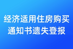 經(jīng)濟(jì)適用住房購(gòu)買通知書遺失登報(bào)
