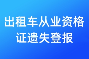 出租車從業(yè)資格證遺失登報