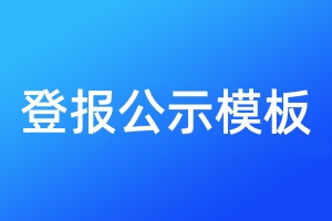 登報(bào)公示模板