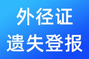 外徑證遺失登報(bào)