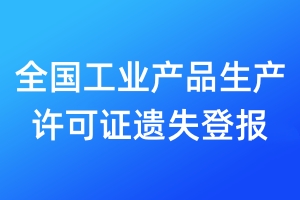 全國工業(yè)產(chǎn)品生產(chǎn)許可證遺失登報