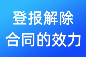 登報(bào)解除合同的效力