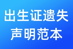 出生證遺失聲明范本