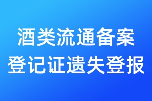 酒類流通備案登記證遺失登報