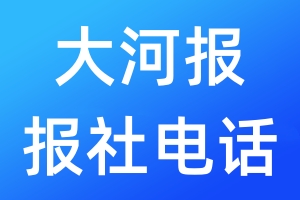 大河報(bào)報(bào)社電話(huà)