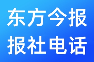 東方今報報社電話