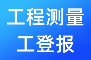 工程測量工登報