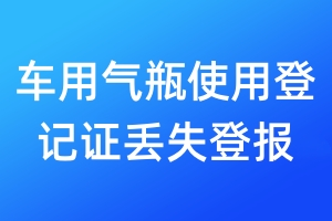 車用氣瓶使用登記證丟失登報(bào)