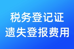 稅務(wù)登記證遺失登報(bào)費(fèi)用