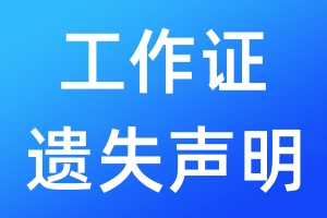 工作證遺失聲明