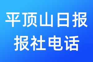 平頂山日?qǐng)?bào)報(bào)社電話