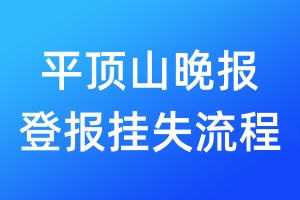 平頂山晚報登報掛失流程