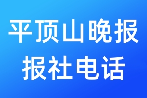 平頂山晚報(bào)報(bào)社電話