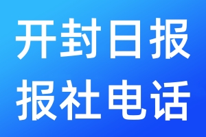 開封日報(bào)報(bào)社電話
