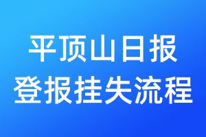 平頂山日?qǐng)?bào)登報(bào)掛失流程