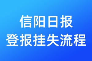 信陽日報(bào)登報(bào)掛失流程