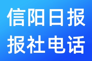 信陽日報報社電話