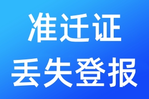 準遷證丟失登報
