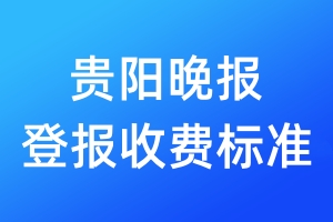 貴陽晚報(bào)登報(bào)收費(fèi)標(biāo)準(zhǔn)