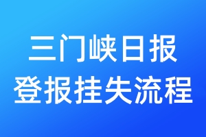 三門峽日?qǐng)?bào)登報(bào)掛失流程